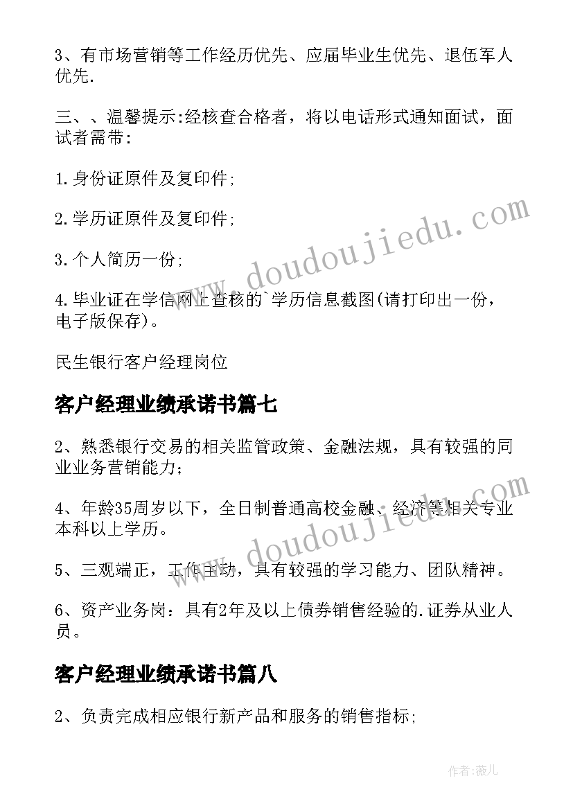 最新客户经理业绩承诺书(通用10篇)