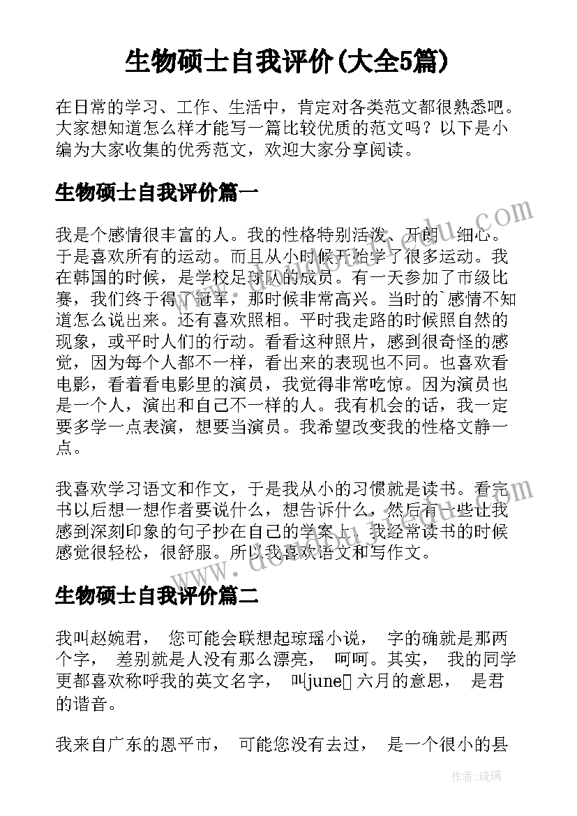 生物硕士自我评价(大全5篇)