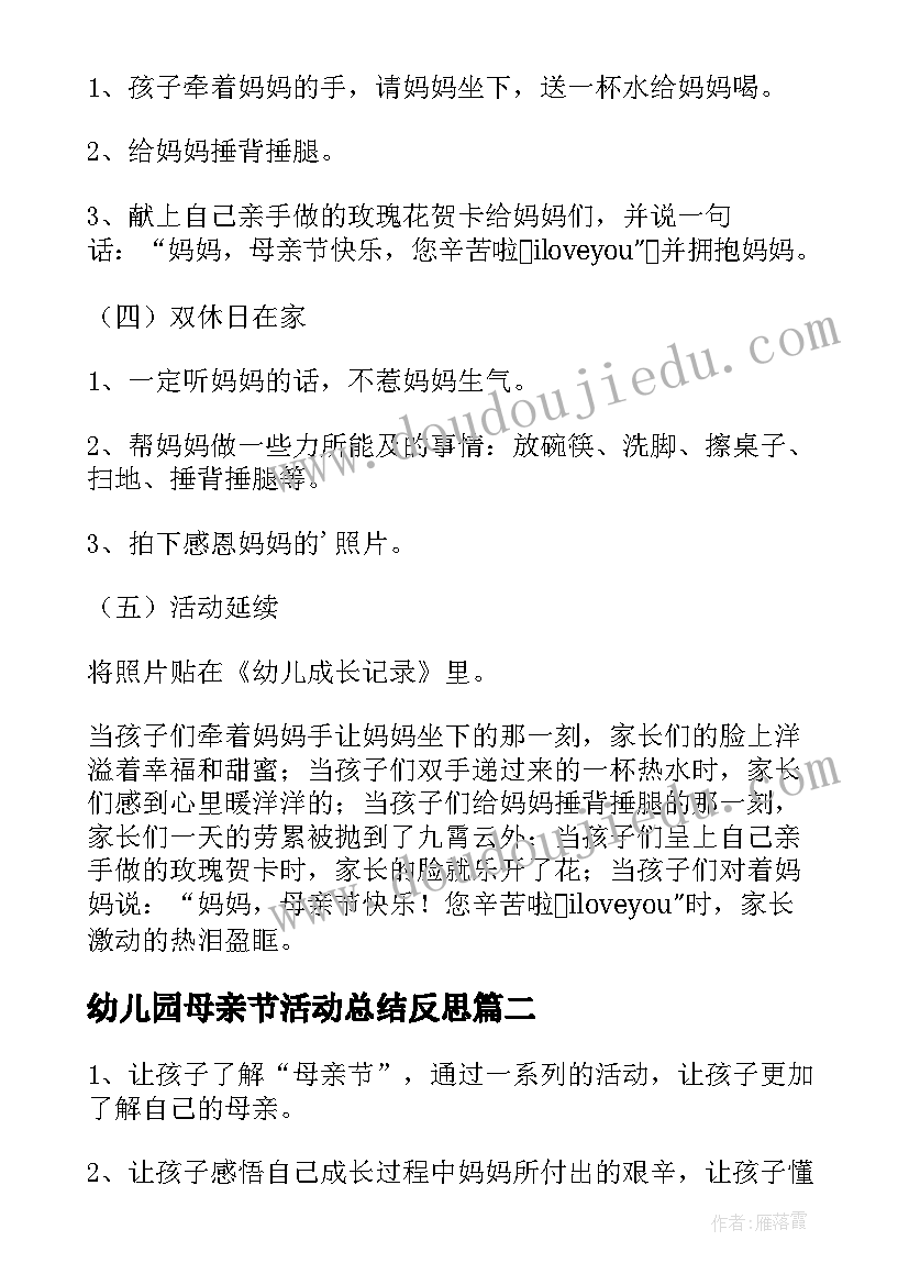 最新幼儿园母亲节活动总结反思 幼儿园母亲节活动方案及反思(实用9篇)