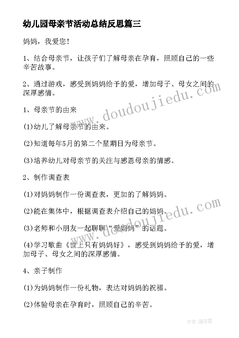 最新幼儿园母亲节活动总结反思 幼儿园母亲节活动方案及反思(实用9篇)