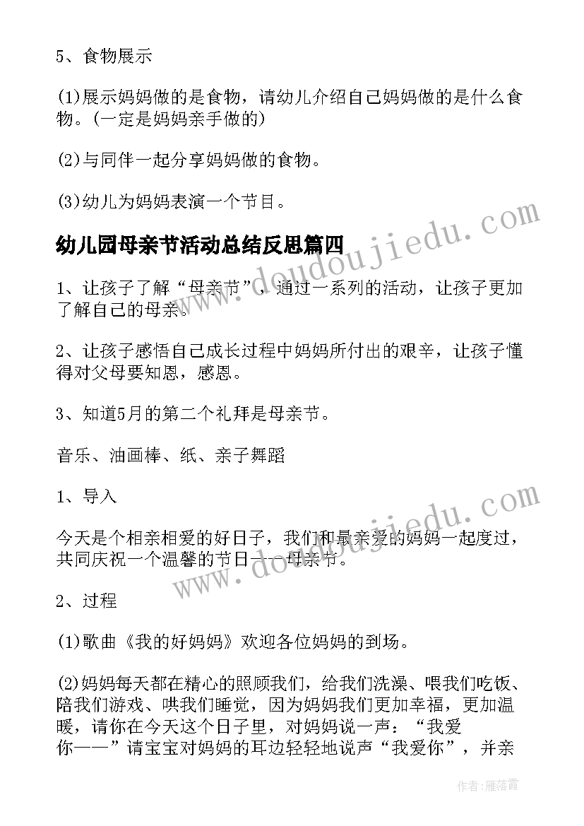 最新幼儿园母亲节活动总结反思 幼儿园母亲节活动方案及反思(实用9篇)