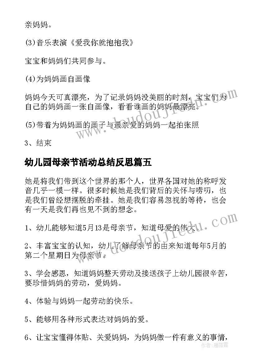 最新幼儿园母亲节活动总结反思 幼儿园母亲节活动方案及反思(实用9篇)