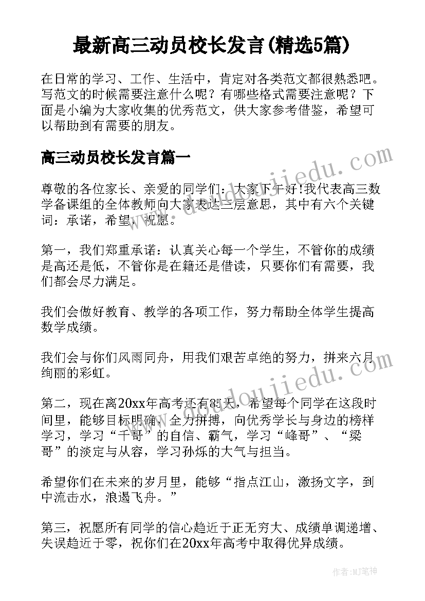 最新高三动员校长发言(精选5篇)