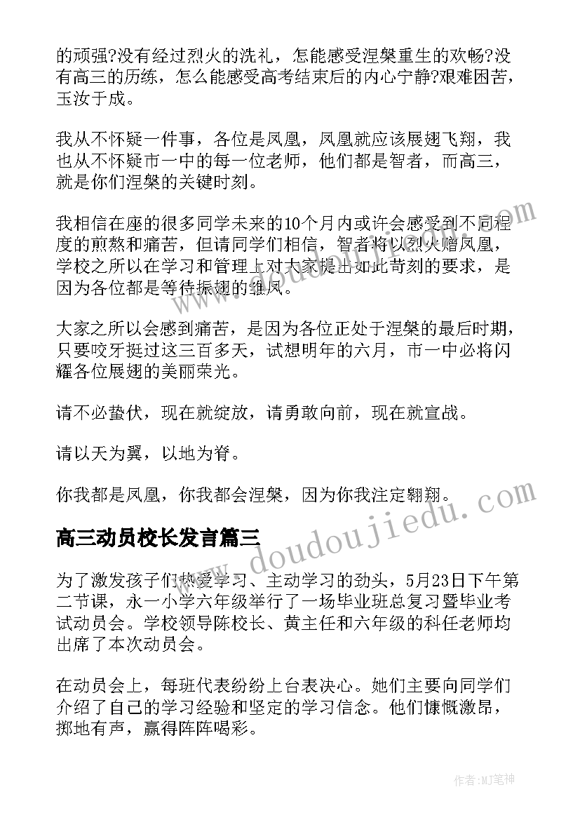 最新高三动员校长发言(精选5篇)