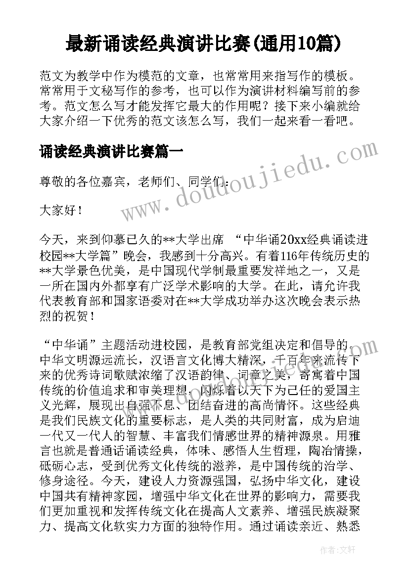 最新诵读经典演讲比赛(通用10篇)