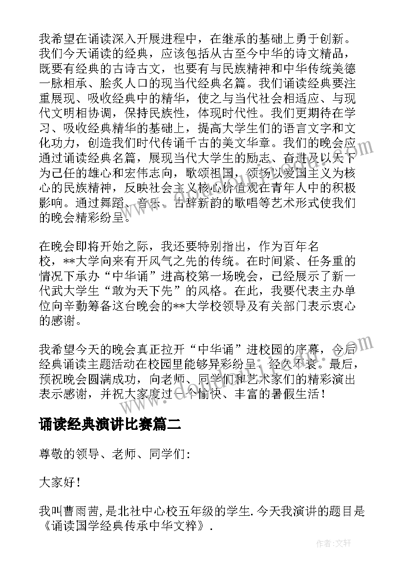 最新诵读经典演讲比赛(通用10篇)