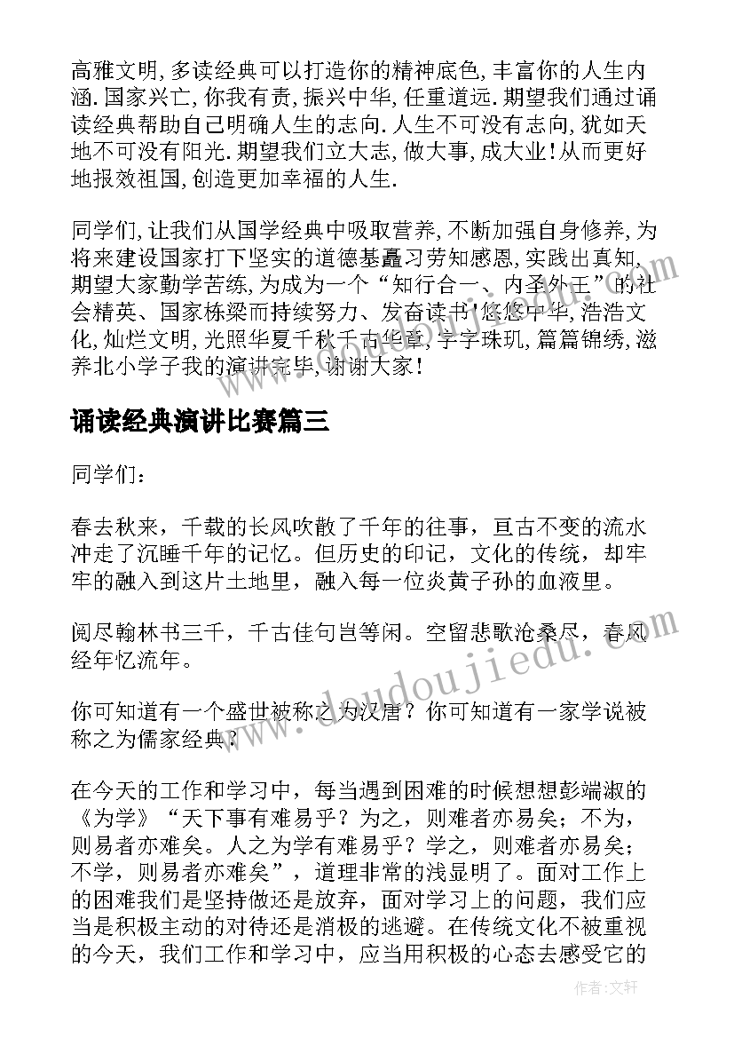 最新诵读经典演讲比赛(通用10篇)