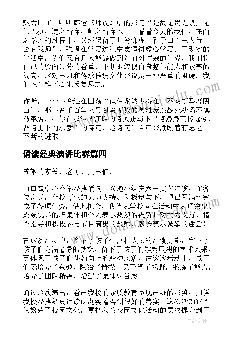 最新诵读经典演讲比赛(通用10篇)