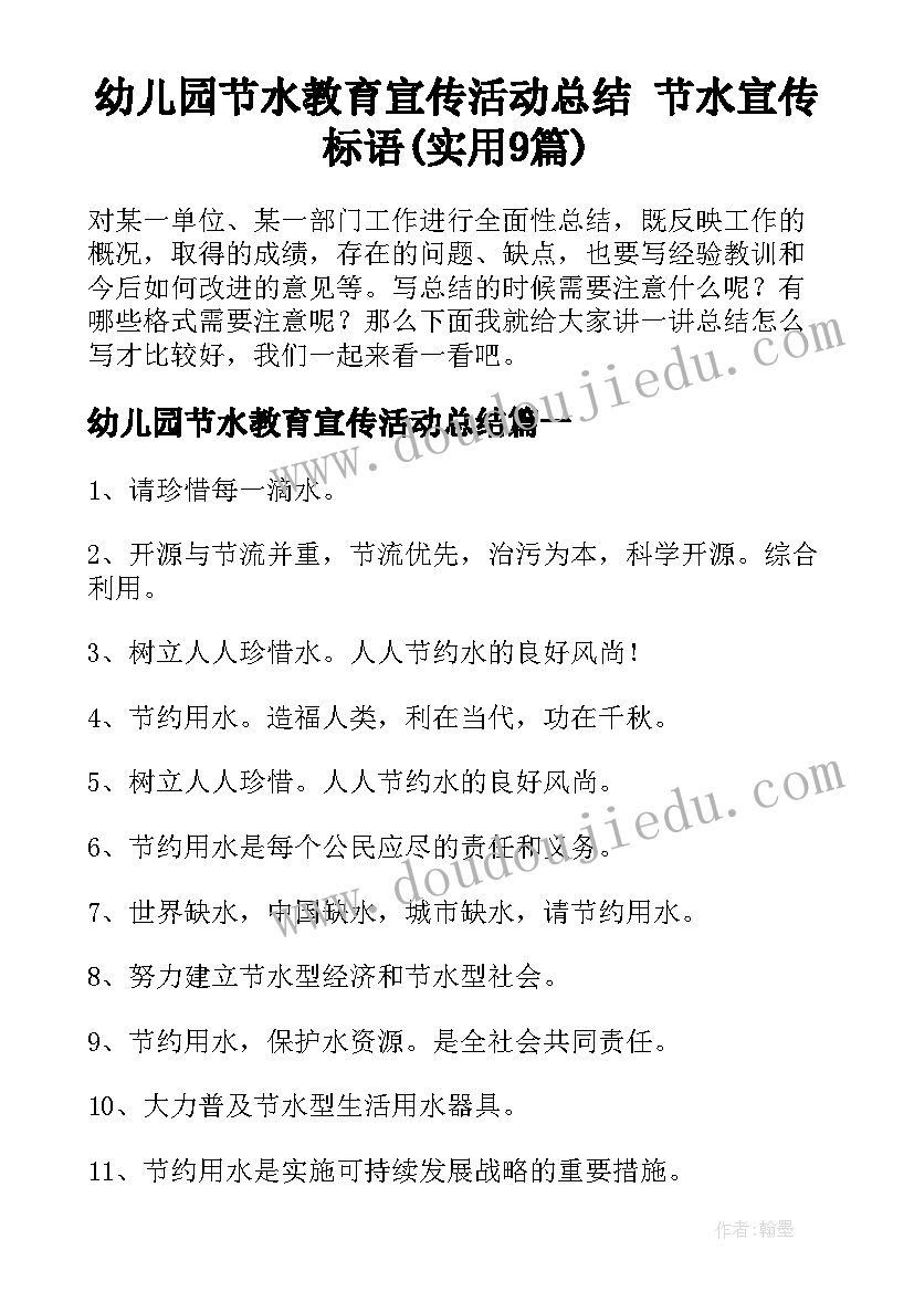 幼儿园节水教育宣传活动总结 节水宣传标语(实用9篇)