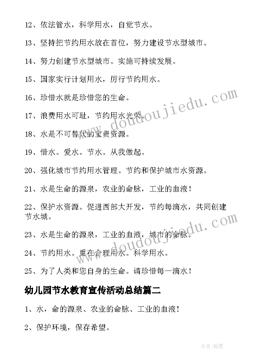 幼儿园节水教育宣传活动总结 节水宣传标语(实用9篇)