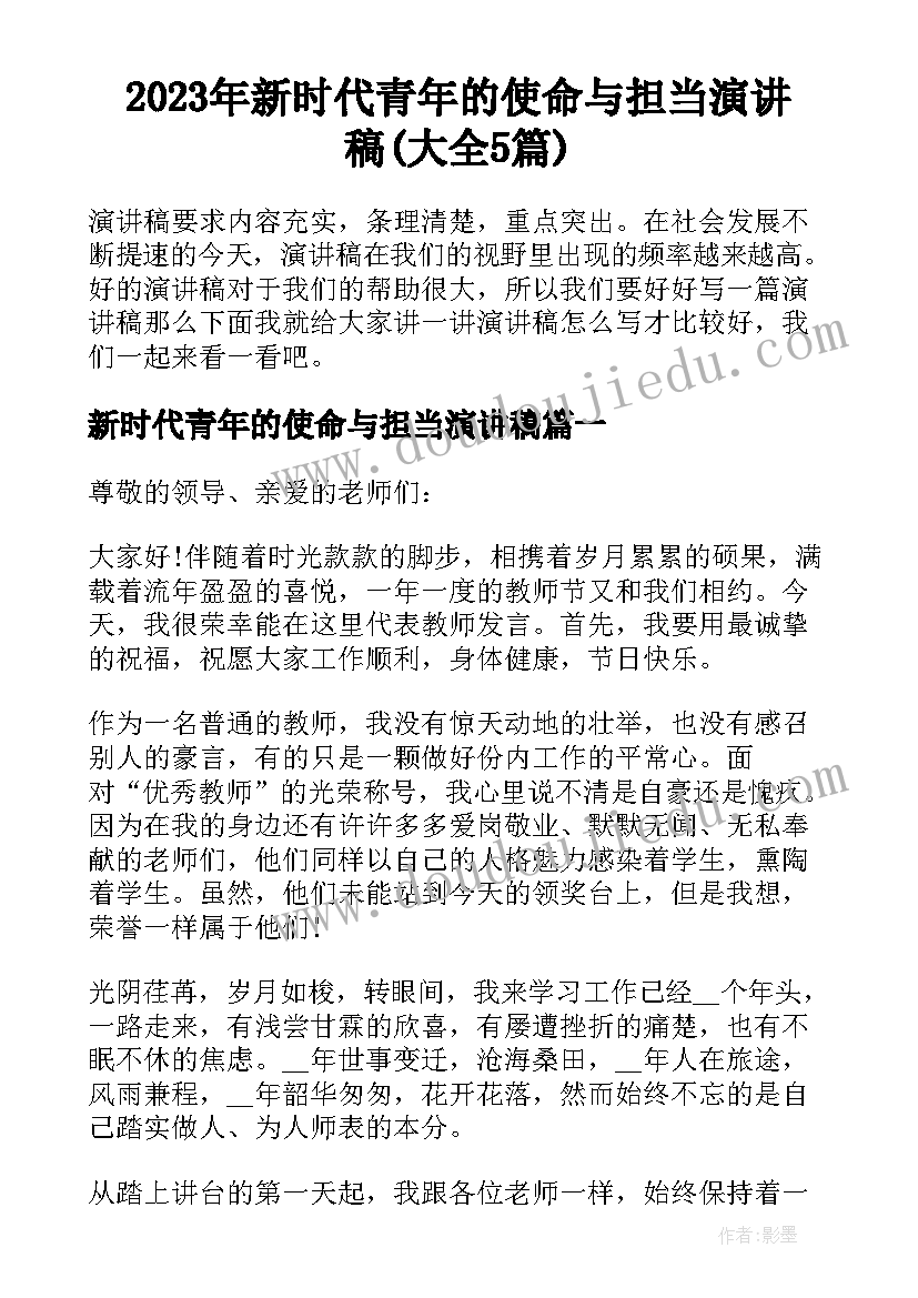 2023年新时代青年的使命与担当演讲稿(大全5篇)