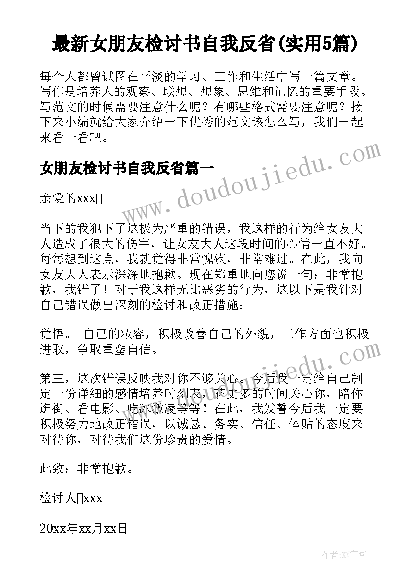 最新女朋友检讨书自我反省(实用5篇)