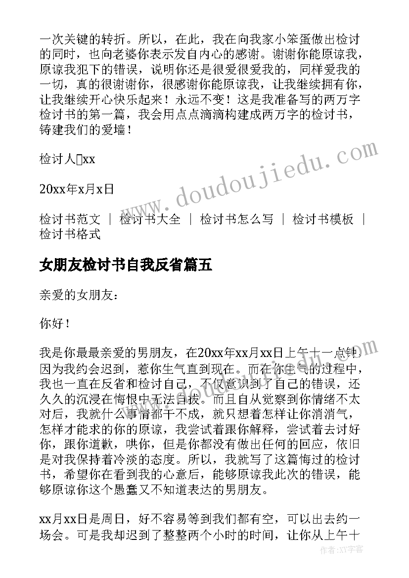 最新女朋友检讨书自我反省(实用5篇)