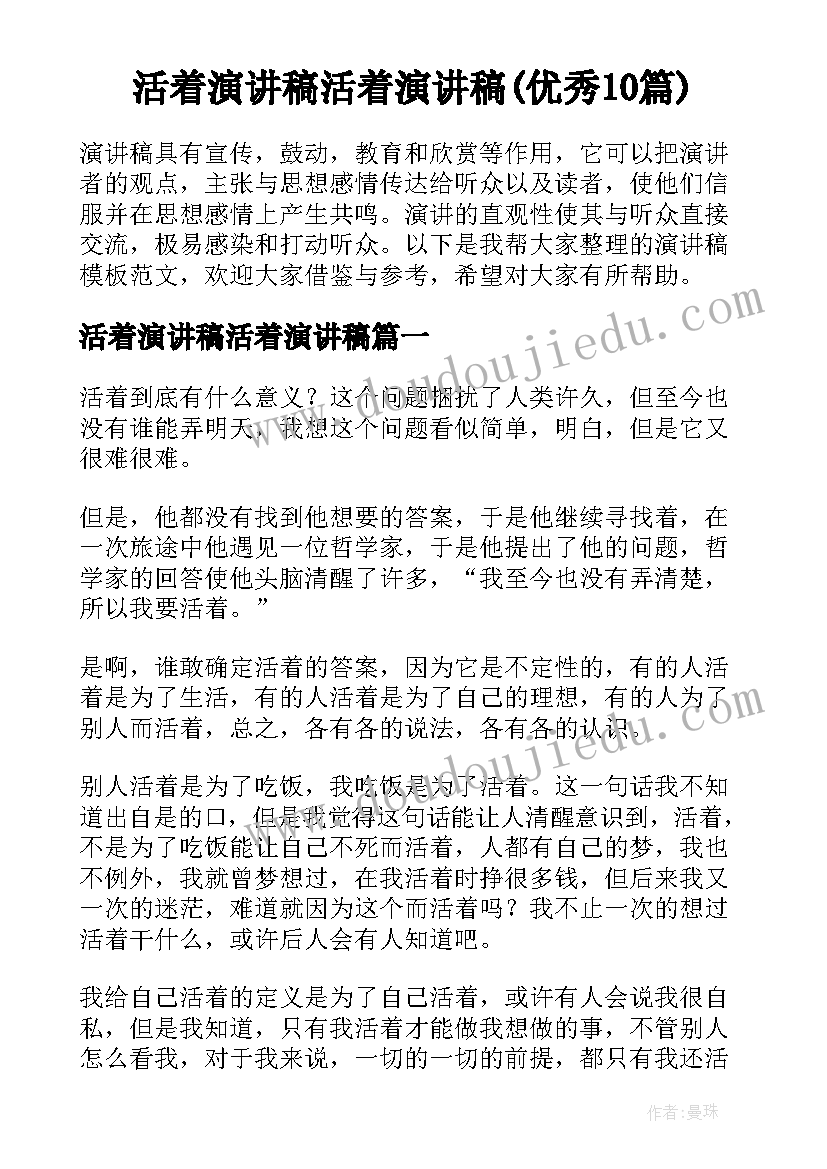 活着演讲稿活着演讲稿(优秀10篇)