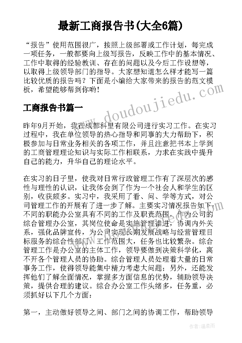 最新工商报告书(大全6篇)