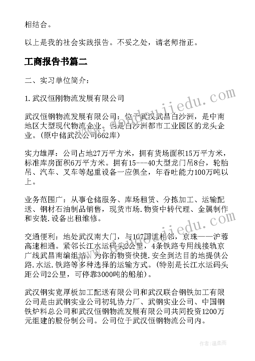 最新工商报告书(大全6篇)