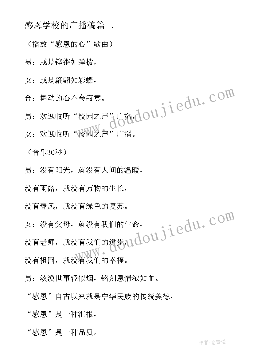 感恩学校的广播稿 学校红领巾感恩广播稿(精选5篇)