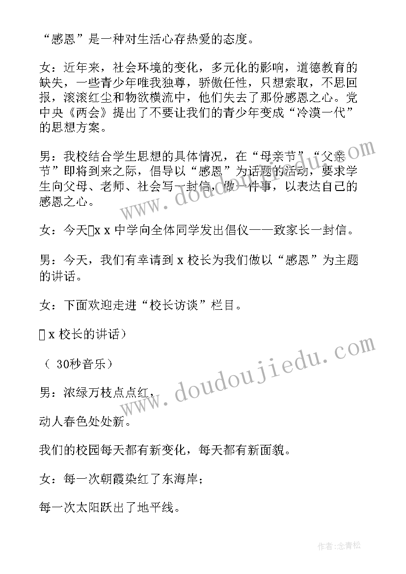 感恩学校的广播稿 学校红领巾感恩广播稿(精选5篇)