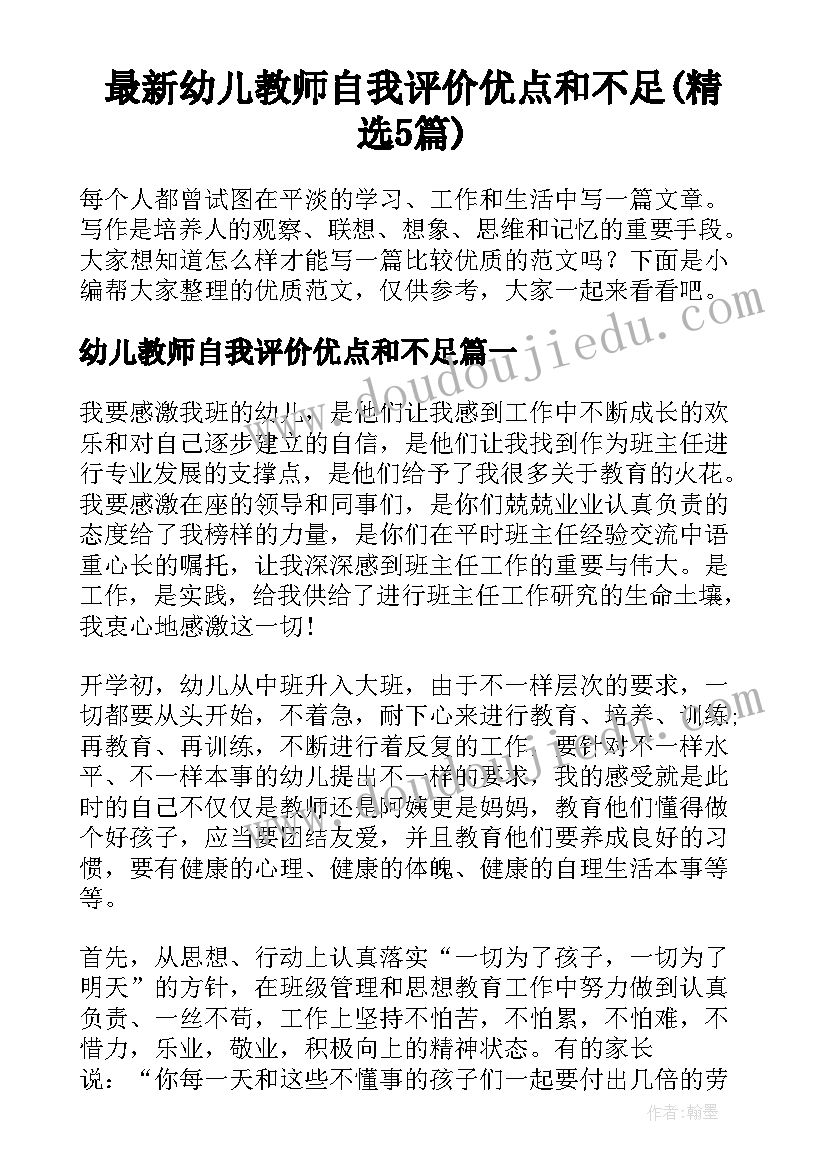 最新幼儿教师自我评价优点和不足(精选5篇)