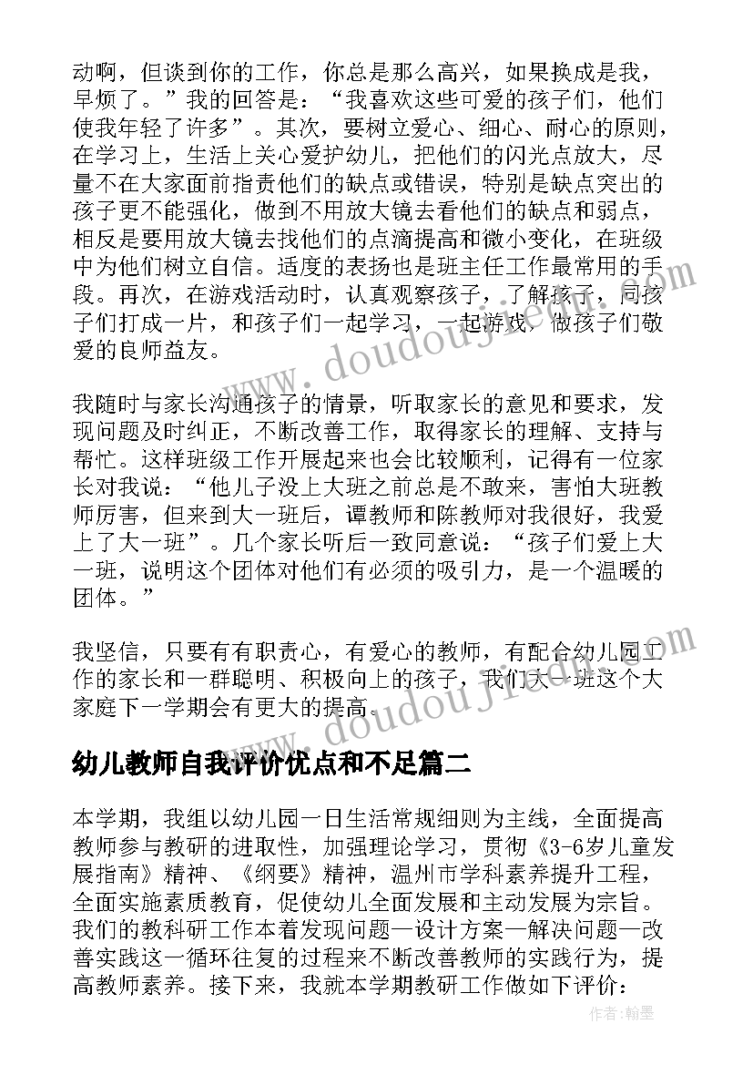 最新幼儿教师自我评价优点和不足(精选5篇)