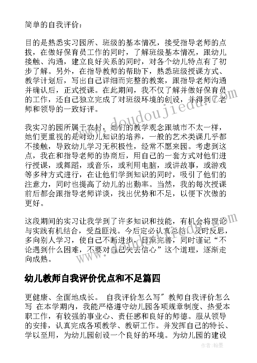 最新幼儿教师自我评价优点和不足(精选5篇)