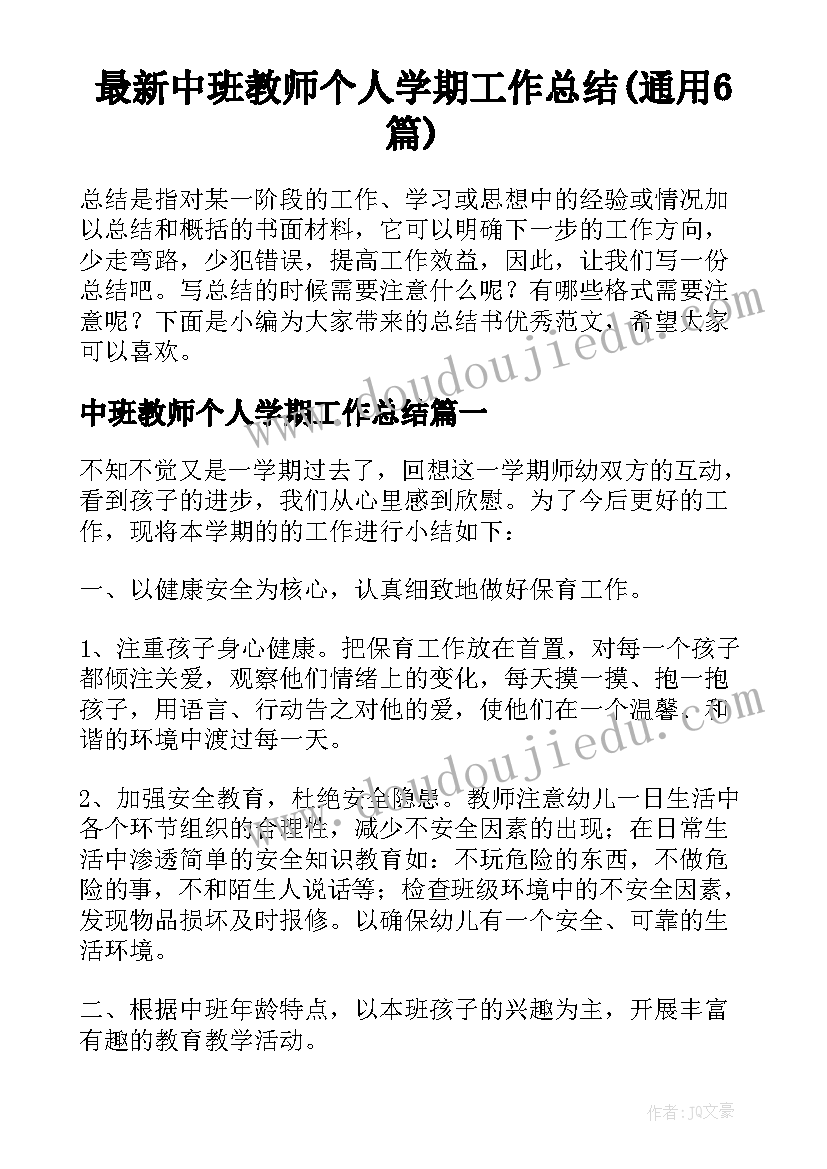 最新中班教师个人学期工作总结(通用6篇)