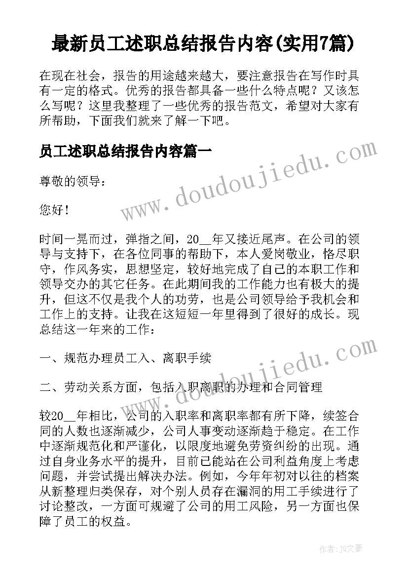 最新员工述职总结报告内容(实用7篇)