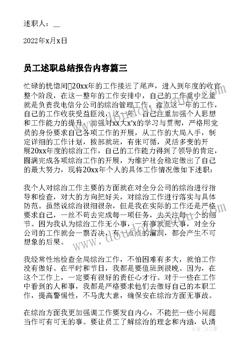 最新员工述职总结报告内容(实用7篇)