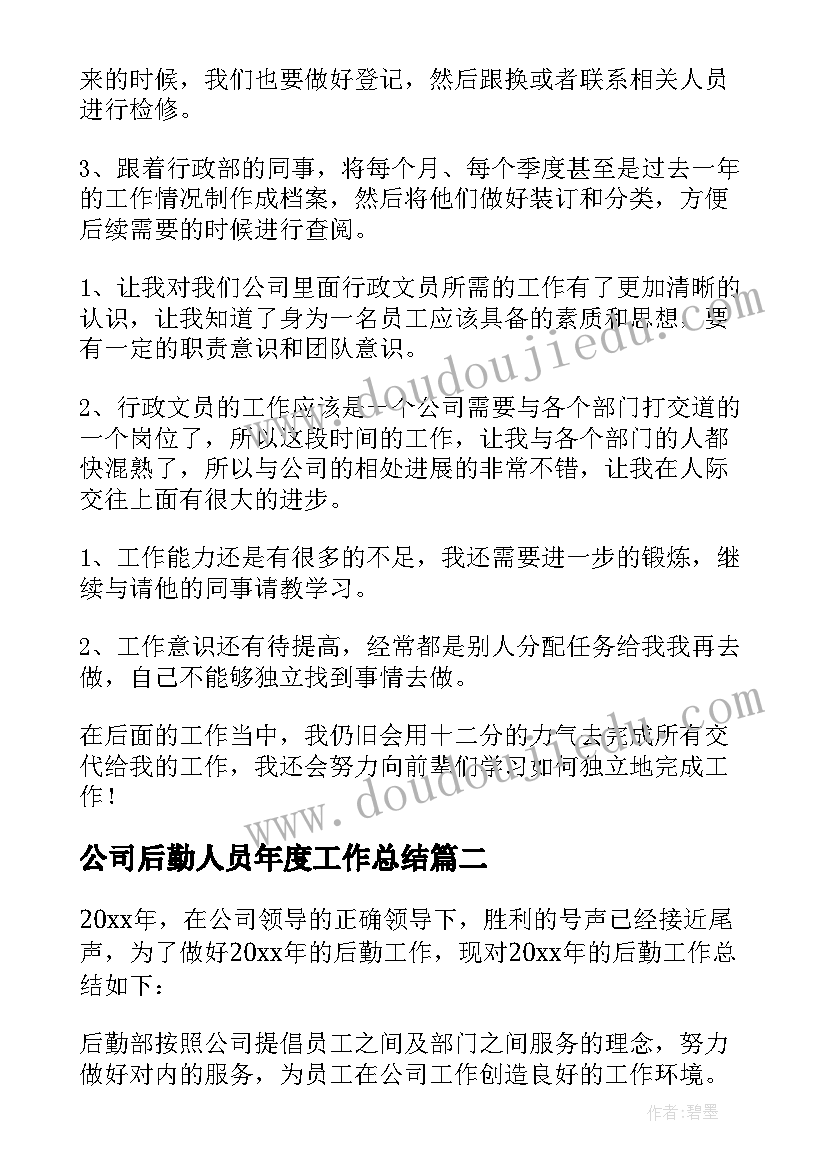 2023年公司后勤人员年度工作总结(优质10篇)