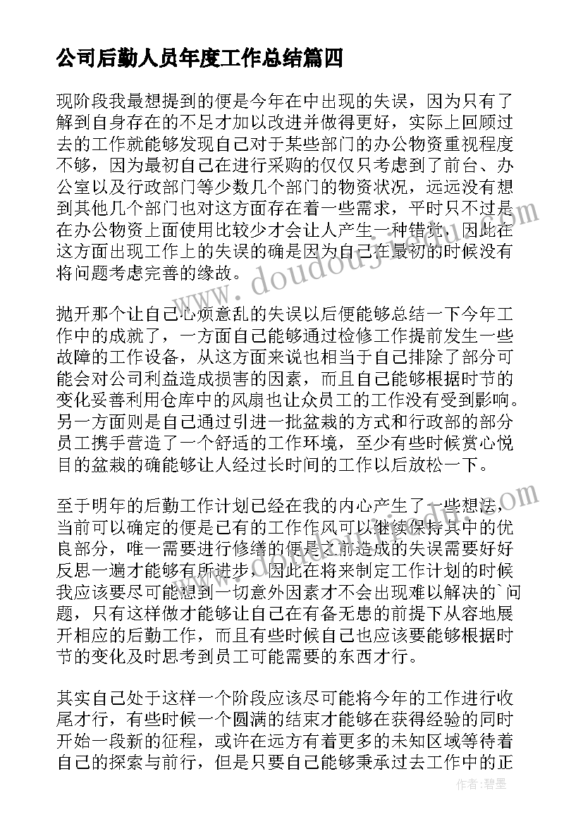 2023年公司后勤人员年度工作总结(优质10篇)