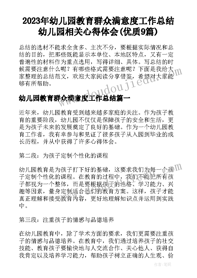 2023年幼儿园教育群众满意度工作总结 幼儿园相关心得体会(优质9篇)