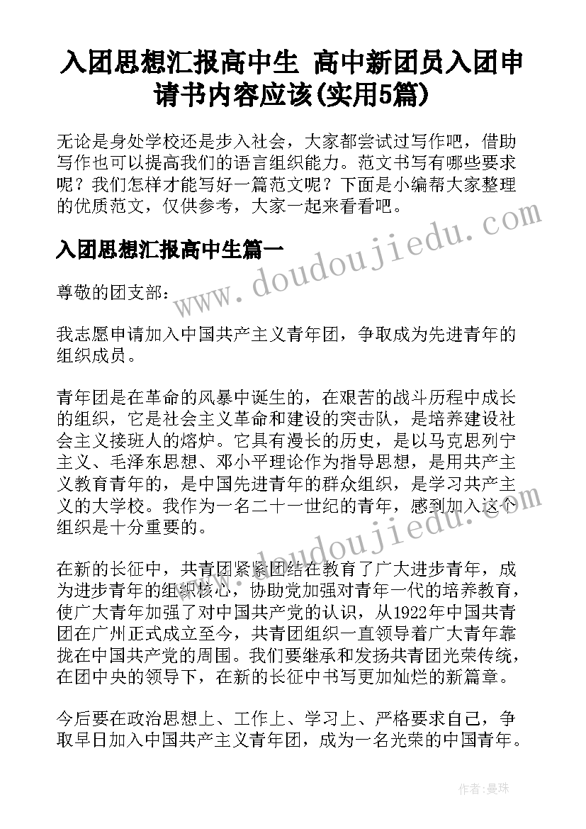 入团思想汇报高中生 高中新团员入团申请书内容应该(实用5篇)