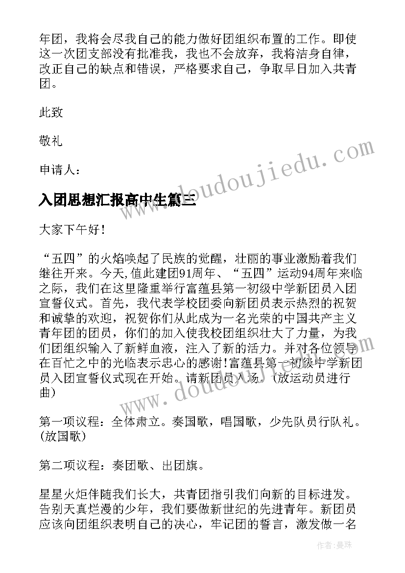 入团思想汇报高中生 高中新团员入团申请书内容应该(实用5篇)