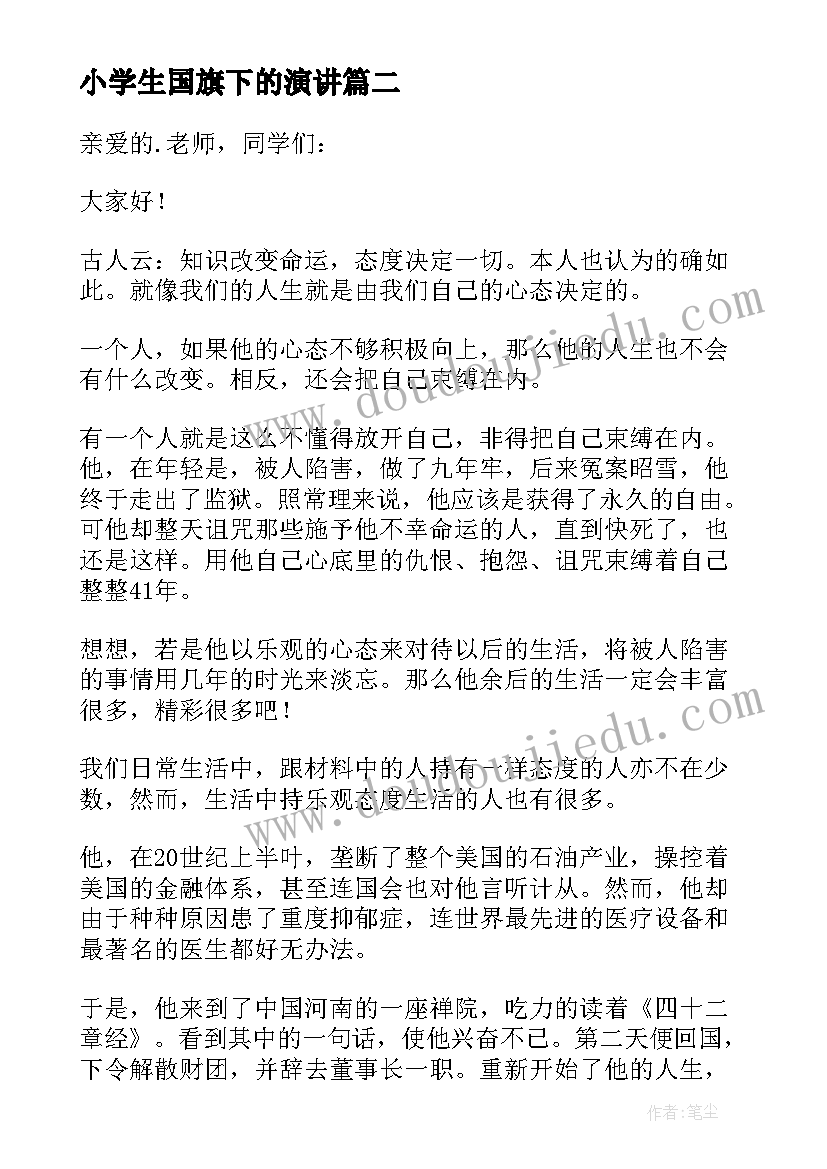 2023年小学生国旗下的演讲 小学生国旗下演讲稿励志(模板5篇)