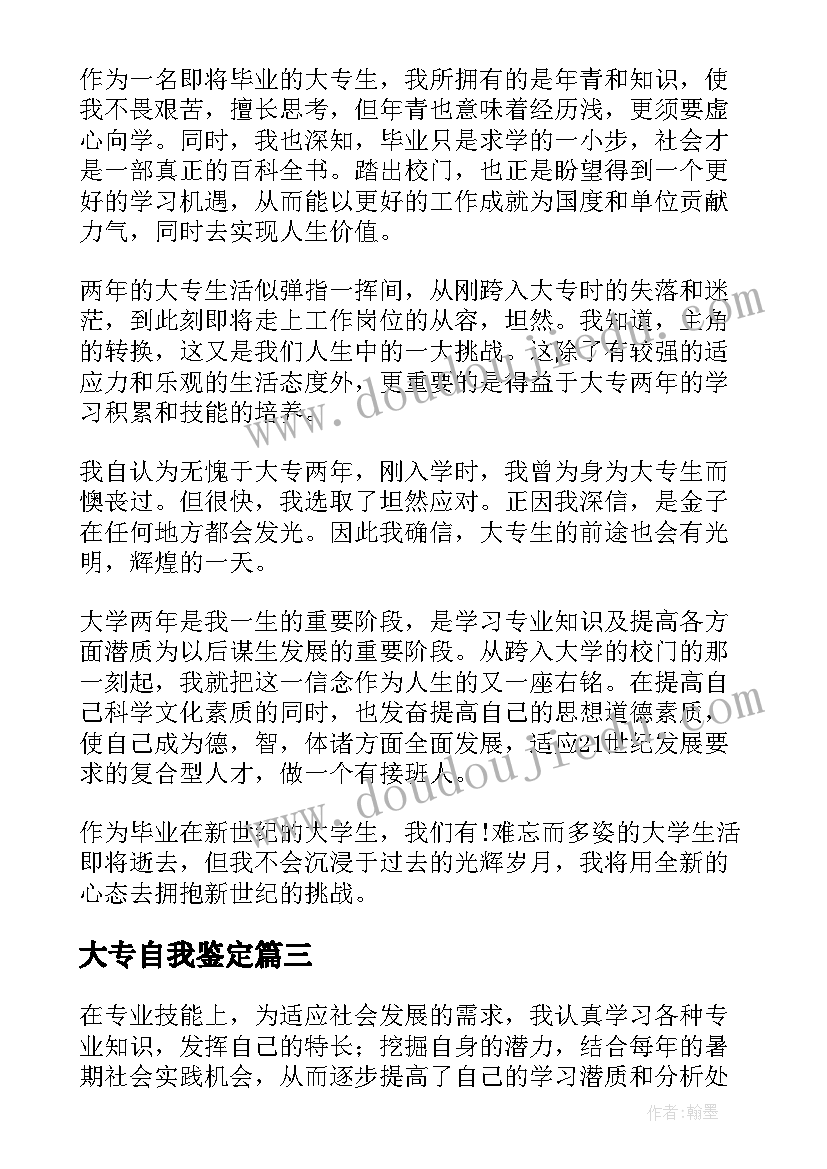 大专自我鉴定(通用7篇)