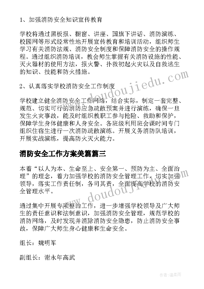 2023年消防安全工作方案美篇(通用6篇)