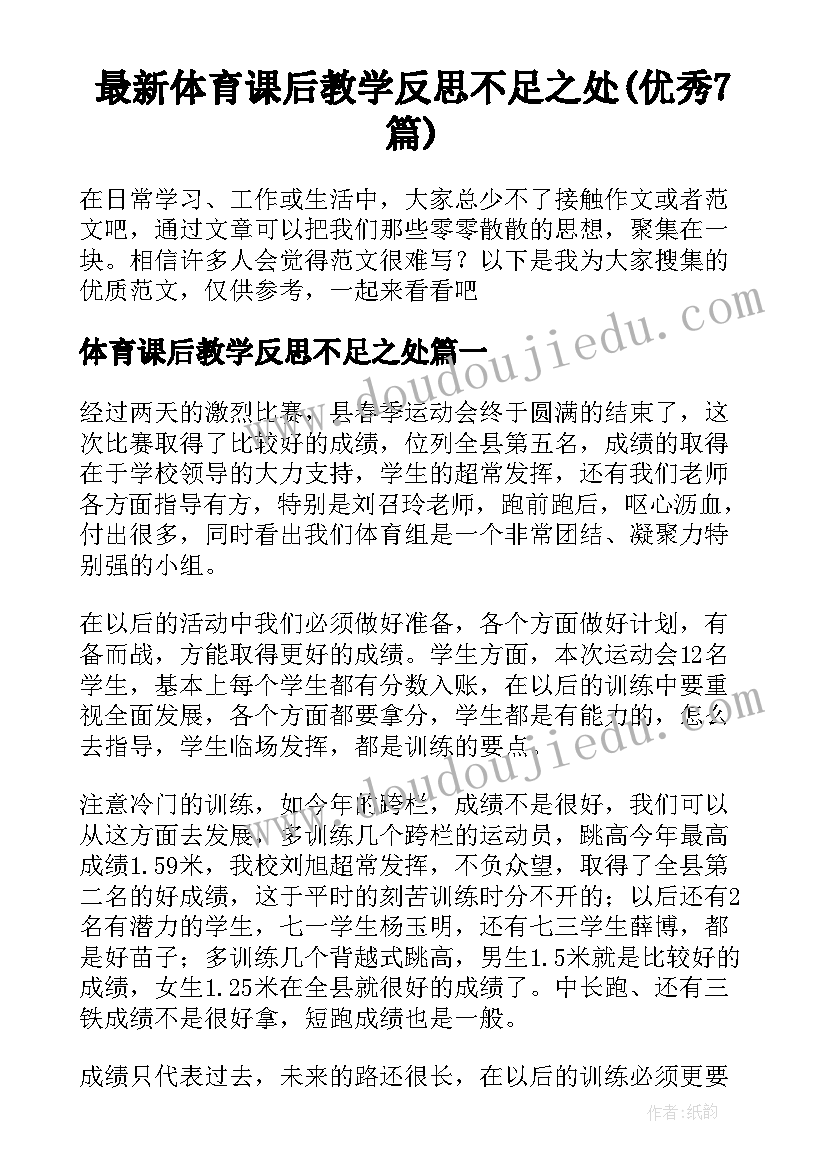 最新体育课后教学反思不足之处(优秀7篇)