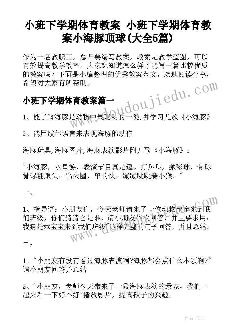 小班下学期体育教案 小班下学期体育教案小海豚顶球(大全5篇)