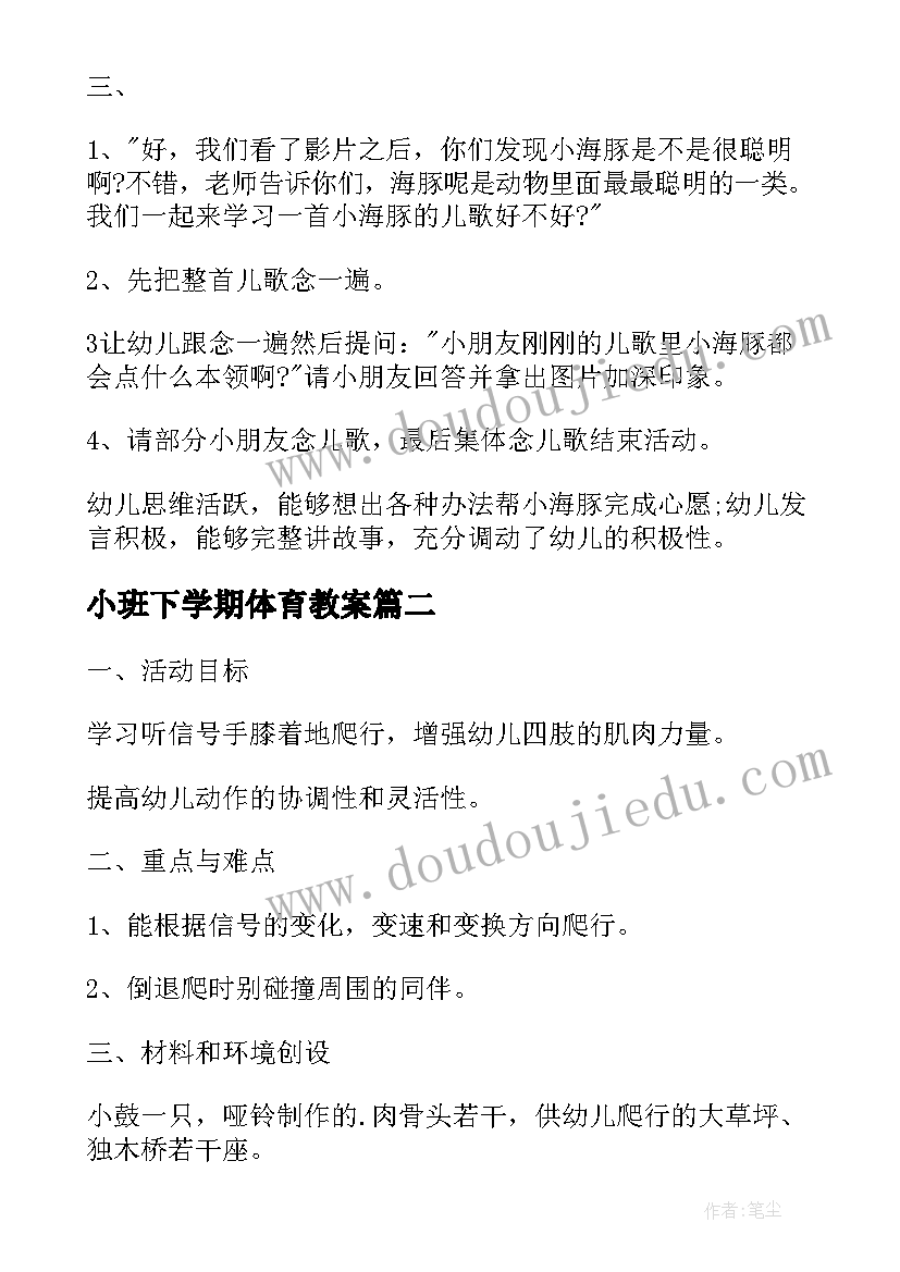 小班下学期体育教案 小班下学期体育教案小海豚顶球(大全5篇)