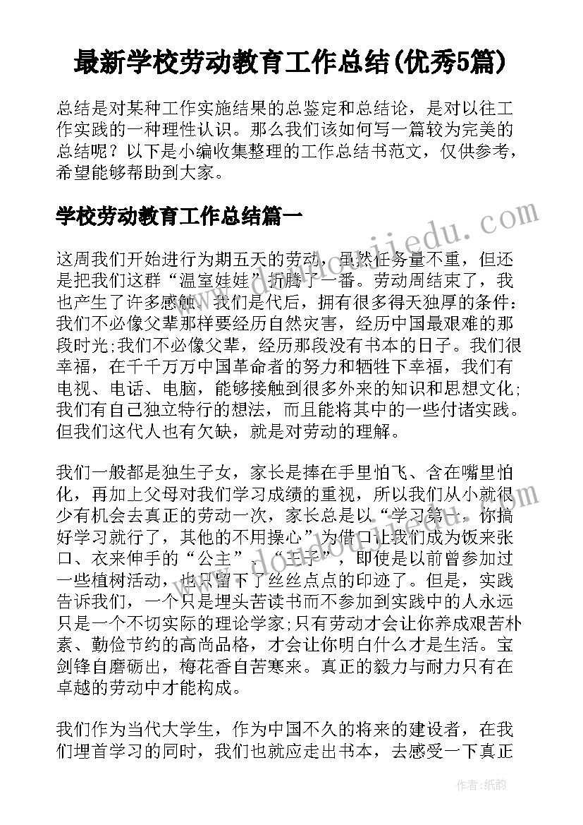 最新学校劳动教育工作总结(优秀5篇)