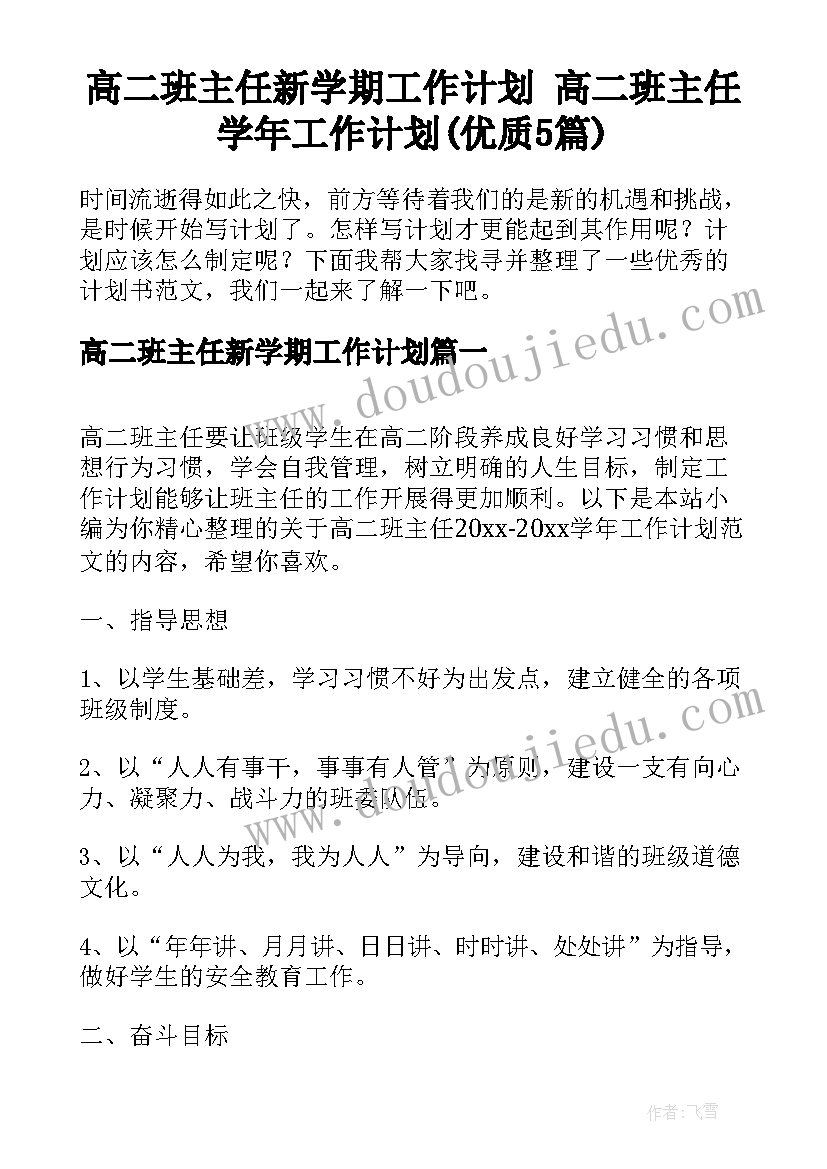 高二班主任新学期工作计划 高二班主任学年工作计划(优质5篇)