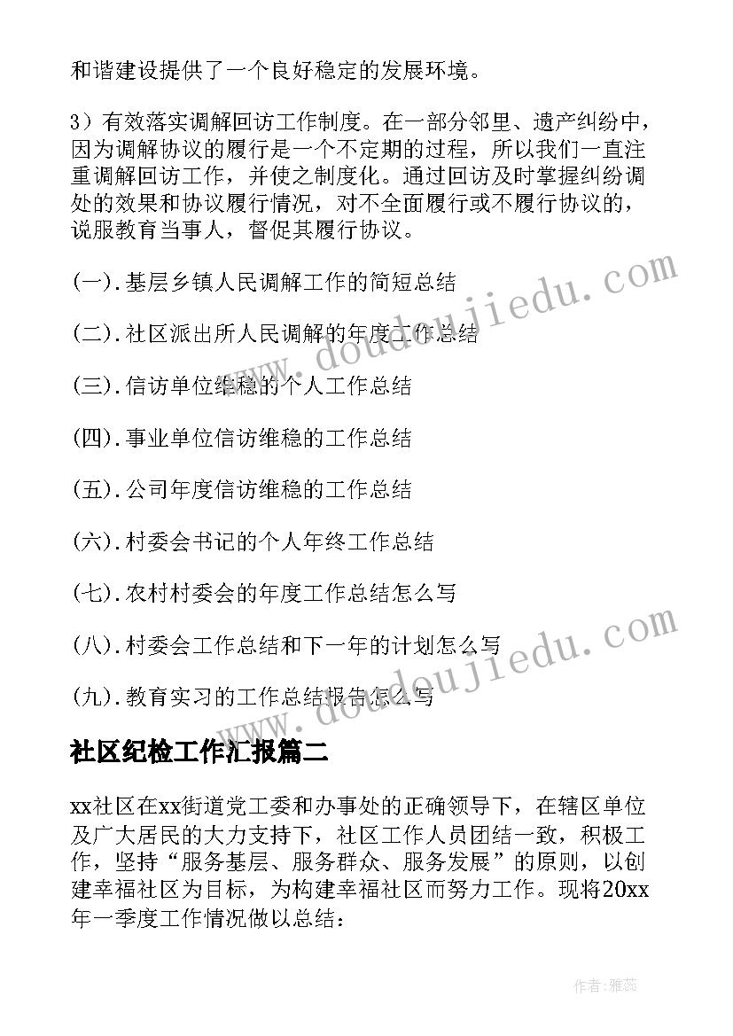 社区纪检工作汇报(通用5篇)