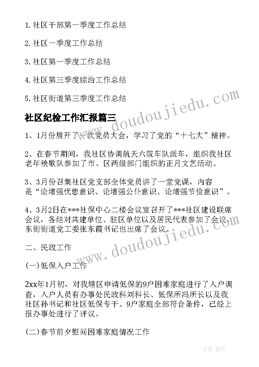 社区纪检工作汇报(通用5篇)