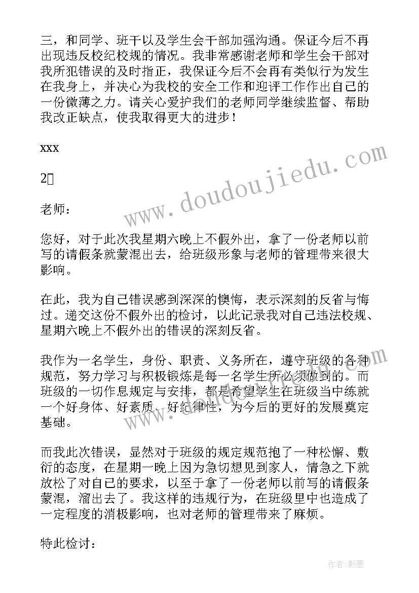 不假外出检讨书(汇总5篇)