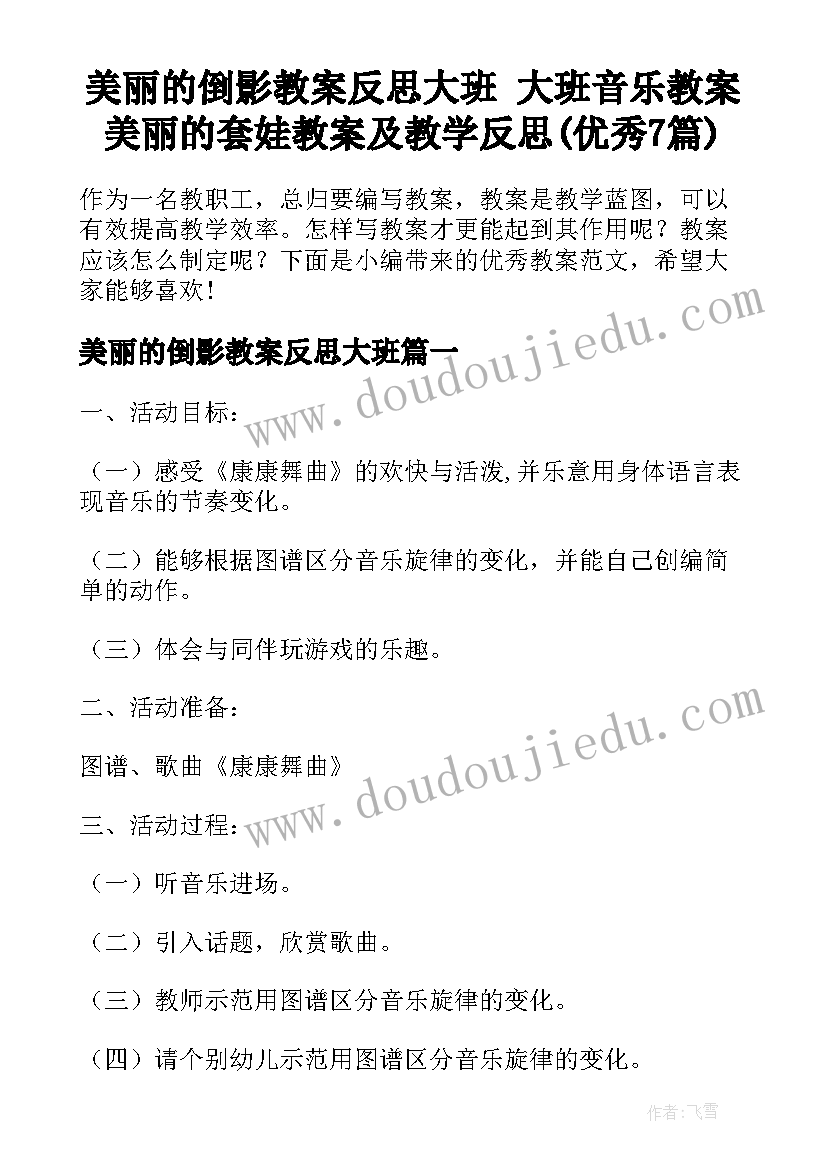 美丽的倒影教案反思大班 大班音乐教案美丽的套娃教案及教学反思(优秀7篇)