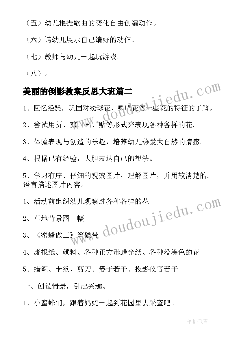 美丽的倒影教案反思大班 大班音乐教案美丽的套娃教案及教学反思(优秀7篇)