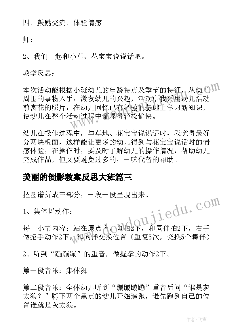 美丽的倒影教案反思大班 大班音乐教案美丽的套娃教案及教学反思(优秀7篇)