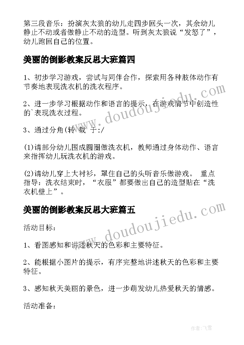 美丽的倒影教案反思大班 大班音乐教案美丽的套娃教案及教学反思(优秀7篇)