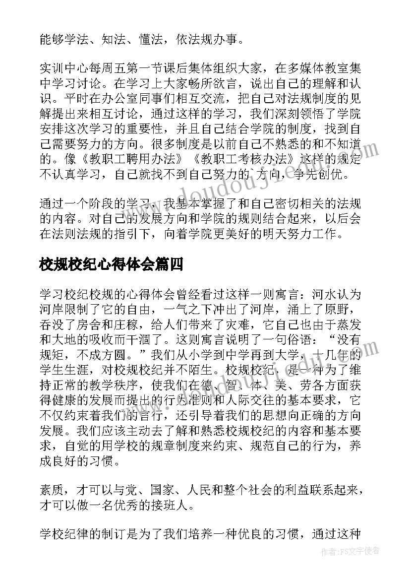 校规校纪心得体会 校纪校规心得体会大学(汇总8篇)