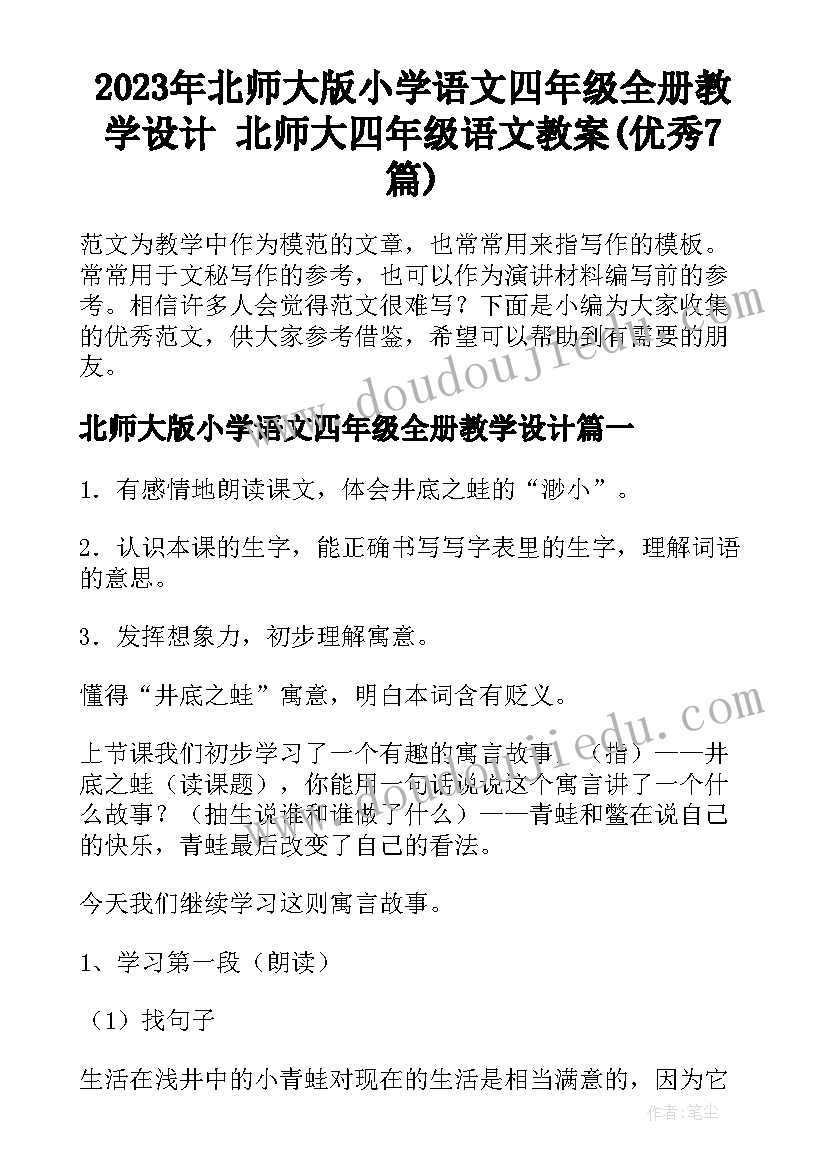 2023年北师大版小学语文四年级全册教学设计 北师大四年级语文教案(优秀7篇)